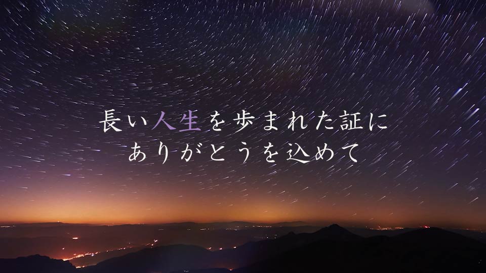 星の導き(ほしのみちびき)